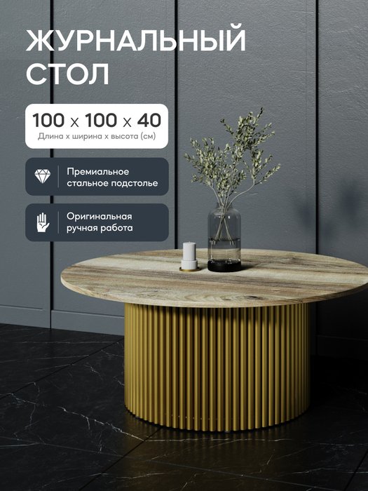 Журнальный столик Trubis Wood M 100 с металлическим золотым подстольем и столешницей орех - купить Журнальные столики по цене 31900.0