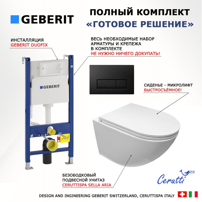 Комплект 3 в 1 инсталляция Duofix