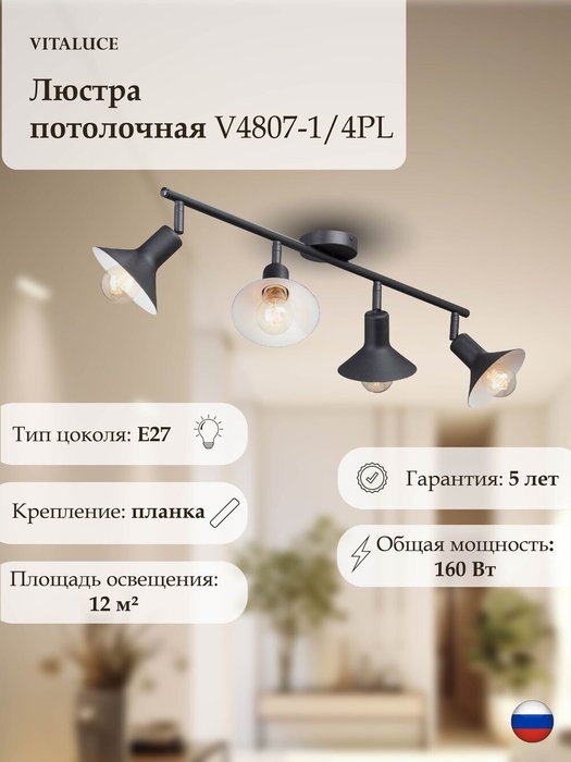 Люстра V4807-1/4PL, 4xE27 макс. 40Вт Люстра V4807-1/4PL, 4xE27 макс. 40Вт