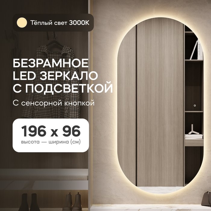 Овальное настенное зеркало Nolvis NF LED XL 96х196 с тёплой подсветкой и с сенсорной кнопкой - купить Настенные зеркала по цене 31900.0