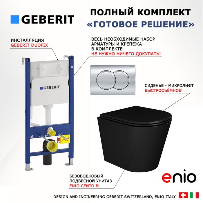 Комплект 3 в 1 инсталляция Duofix Комплект 3 в 1 инсталляция Duofix