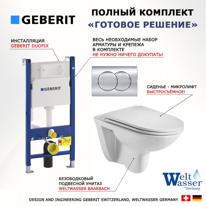 Комплект 3 в 1 инсталляция Duofix