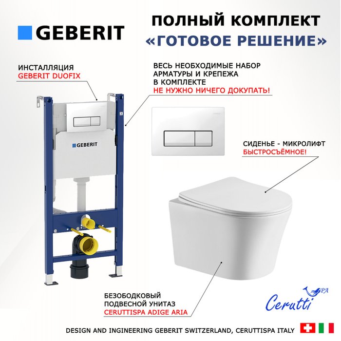 Комплект 3 в 1 инсталляция Duofix