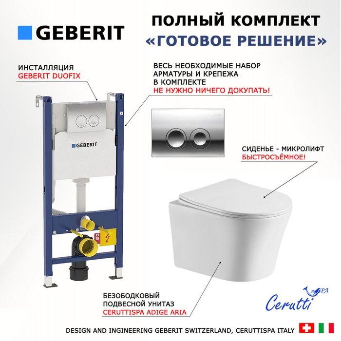 Комплект 3 в 1 инсталляция Duofix