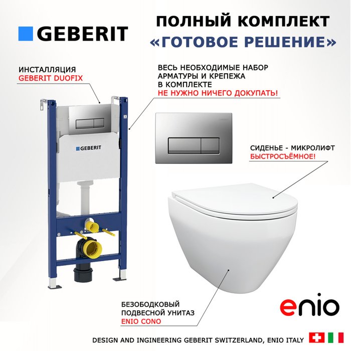 Комплект 3 в 1 инсталляция Duofix