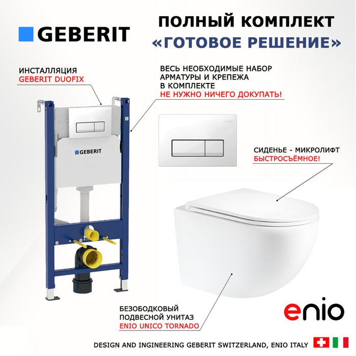 Комплект 3 в 1 инсталляция Duofix Комплект 3 в 1 инсталляция Duofix