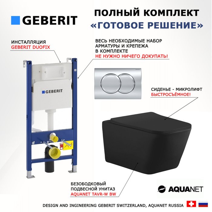 Комплект 3 в 1 инсталляция Duofix