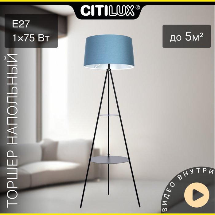 Citilux Рейнер CL806023 Торшер чёрный со столиком и синим абажуром - купить Торшеры по цене 16390 Citilux Рейнер CL806023 Торшер чёрный со столиком и синим абажуром - купить Торшеры по цене 16390