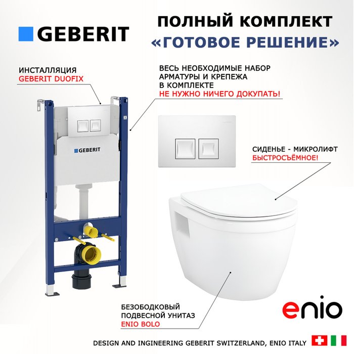 Комплект 3 в 1 инсталляция Duofix