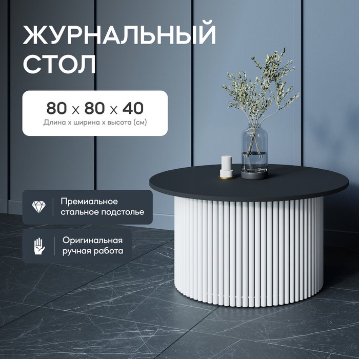 Журнальный стол Trubis Wood M 80 черно-белого цвета - купить Журнальные столики по цене 29900.0 Журнальный стол Trubis Wood M 80 черно-белого цвета - купить Журнальные столики по цене 29900.0