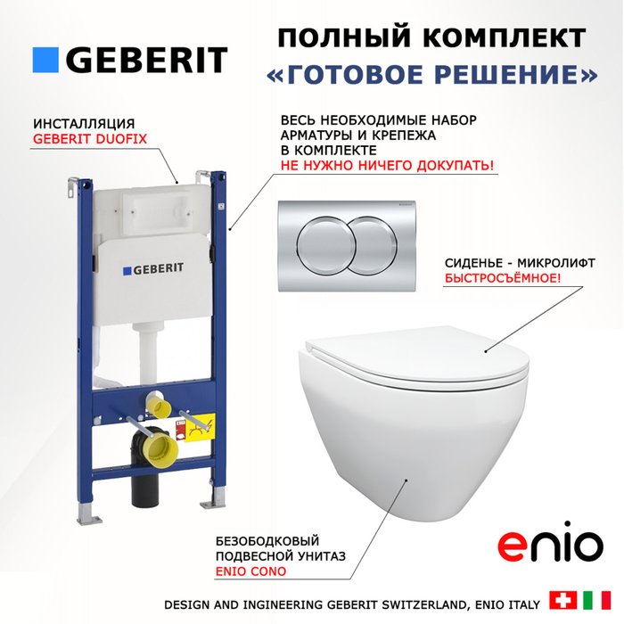Комплект 3 в 1 инсталляция Duofix