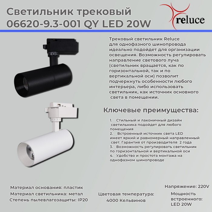 Трековый светильник Reluce 06620-9.3-001QY LED20W WT - купить Трековые светильники по цене 1380.0 Трековый светильник Reluce 06620-9.3-001QY LED20W WT - купить Трековые светильники по цене 1380.0