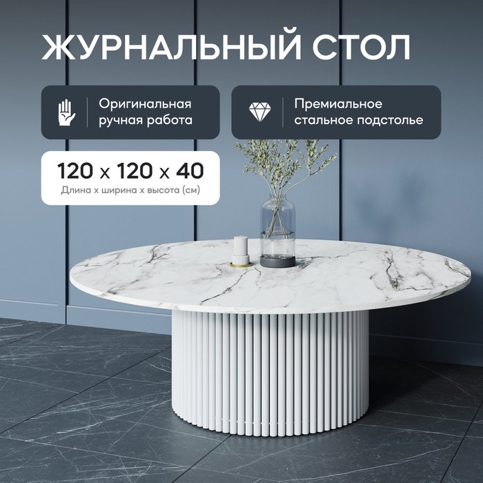 Журнальный стол Trubis Wood M 120 с металлическим белым подстольем и столешницей белый мрамор - лучшие Журнальные столики в INMYROOM