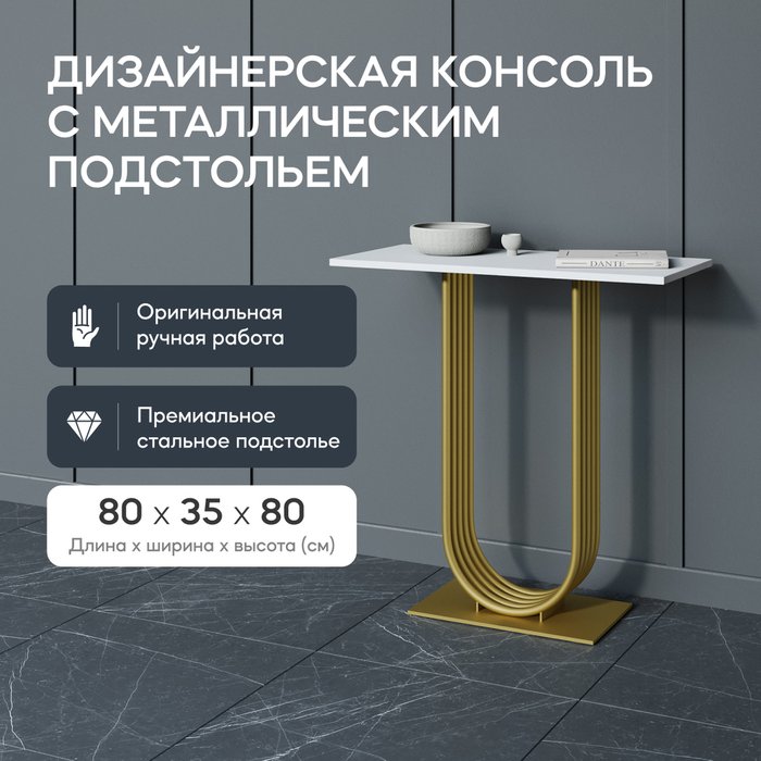 Консоль Arfeo 80 бело-золотого цвета - купить Консоли по цене 24900.0