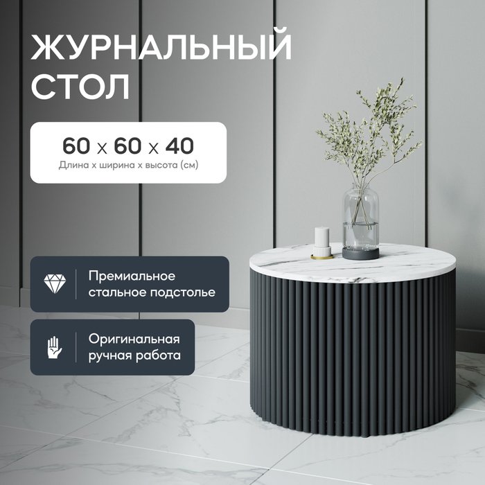 Журнальный стол Trubis Wood M 60 с металлическим чёрным подстольем и столешницей белый мрамор - купить Журнальные столики по цене 27900.0