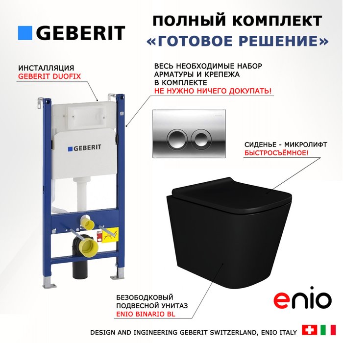 Комплект 3 в 1 инсталляция Duofix