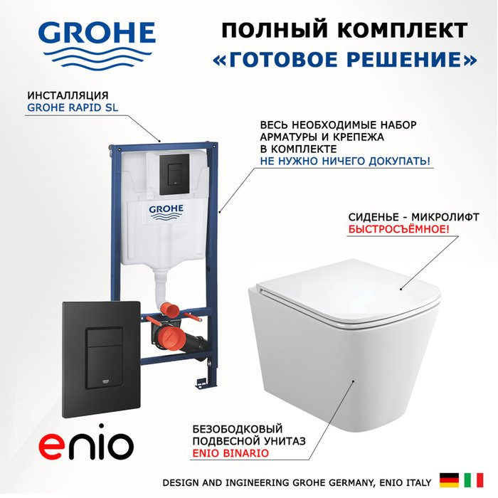 Комплект 3 в 1 инсталляция Rapid SL