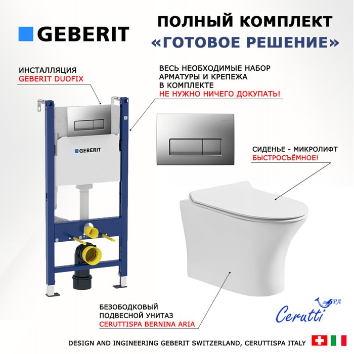 Комплект 3 в 1 инсталляция Duofix