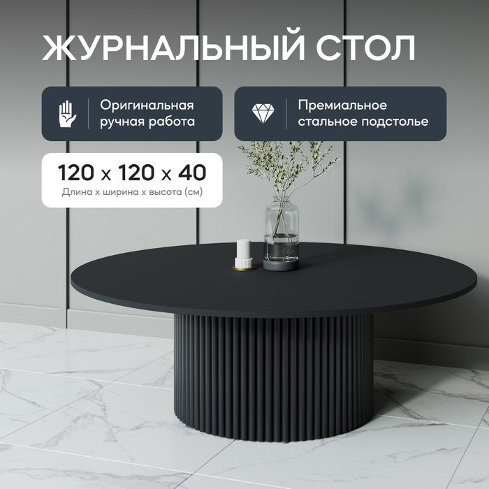 Журнальный стол Trubis Wood M 120 с металлическим черным подстольем и черной столешницей - лучшие Журнальные столики в INMYROOM