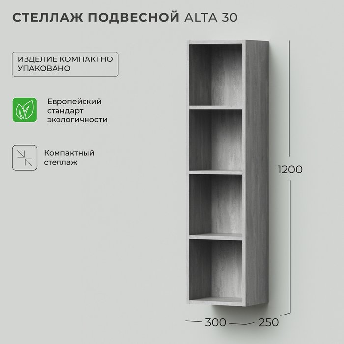 Стеллаж подвесной Alta 30 цвета Бетонный Камень - купить Полки по цене 5790.0