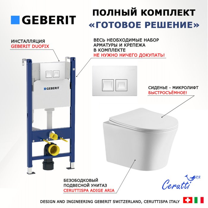 Комплект 3 в 1 инсталляция Duofix