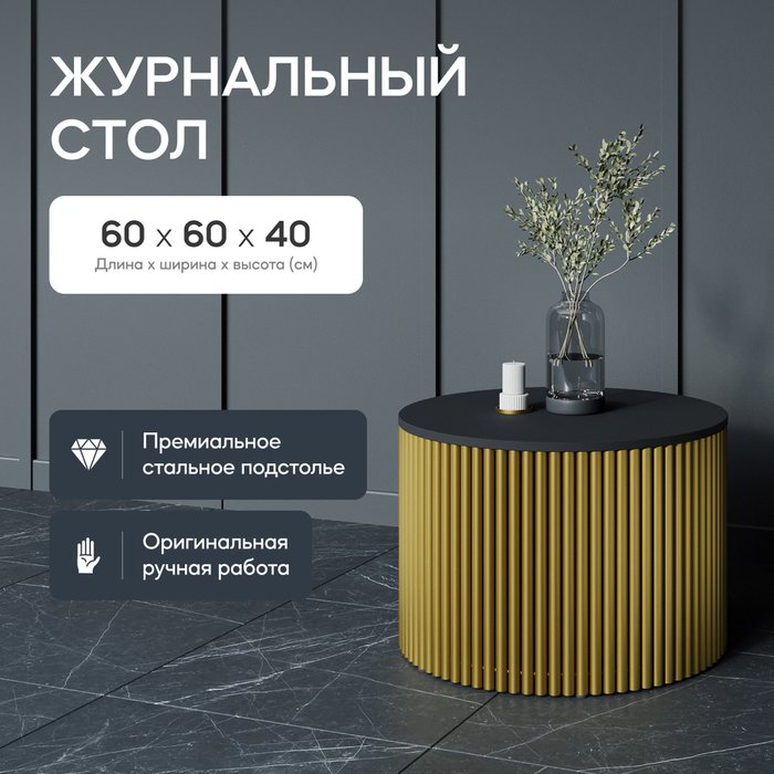 Журнальный стол Trubis Wood M 60 черно-золотого цвета - купить Журнальные столики по цене 27900.0
