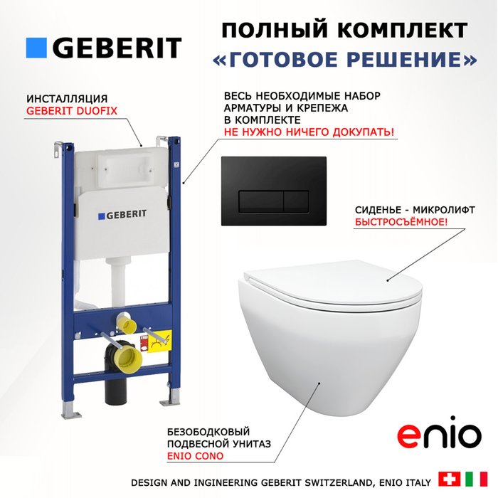 Комплект 3 в 1 инсталляция Duofix