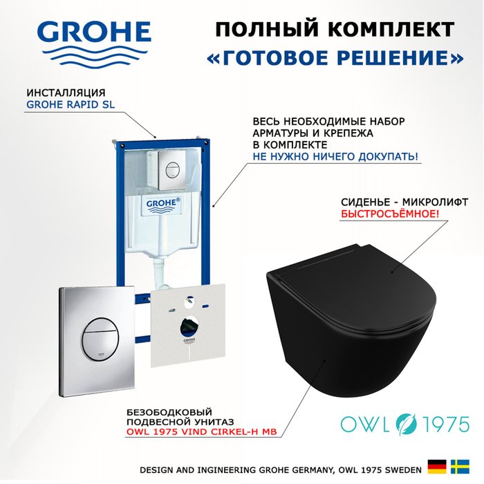 Комплект 3 в 1 инсталляция Rapid SL