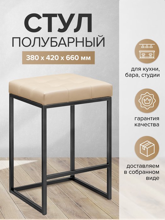 Полубарный стул Soho бежевого цвета с черным основанием - купить Барные стулья по цене 10070.0