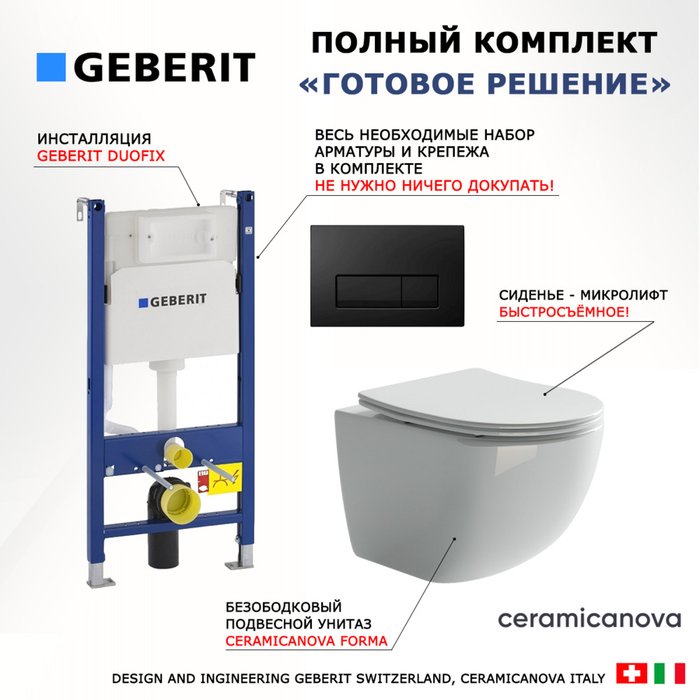 Комплект 3 в 1 инсталляция Duofix