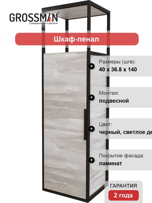 Шкаф-пенал Лофт