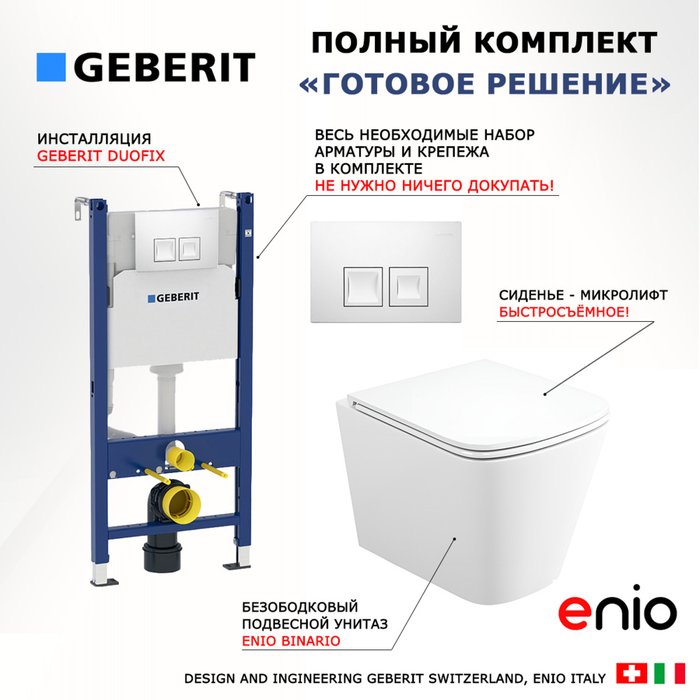 Комплект 3 в 1 инсталляция Duofix