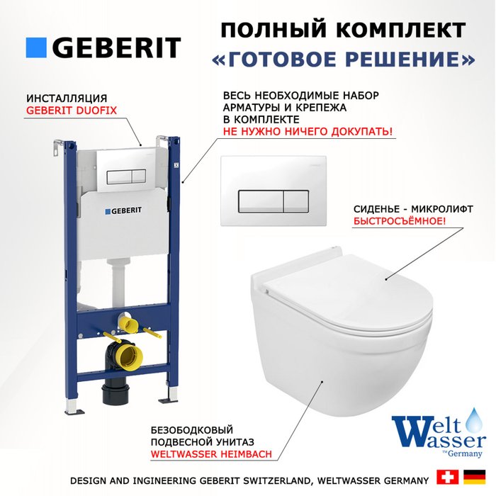 Комплект 3 в 1 инсталляция Duofix