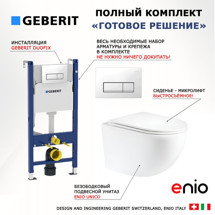 Комплект 3 в 1 инсталляция Duofix