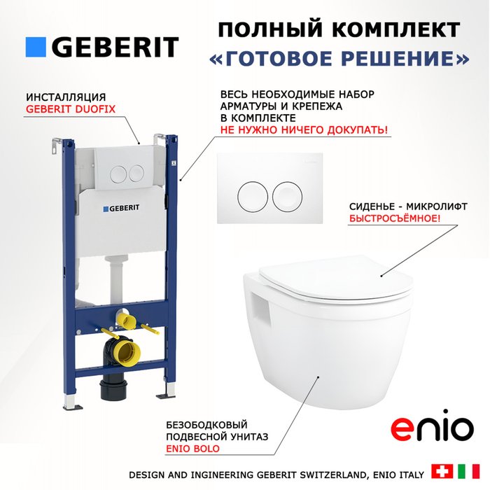 Комплект 3 в 1 инсталляция Duofix