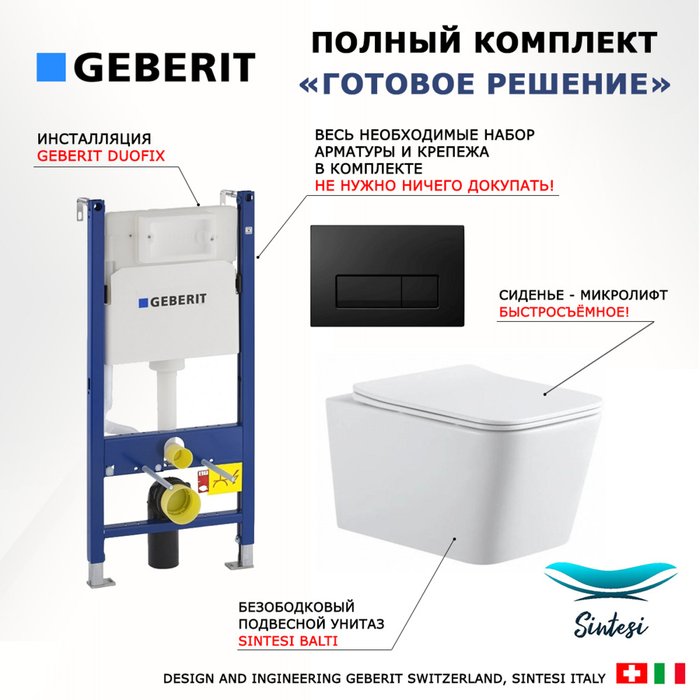 Комплект 3 в 1 инсталляция Duofix