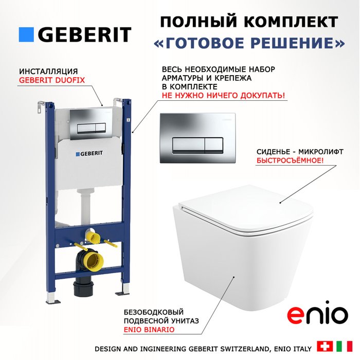 Комплект 3 в 1 инсталляция Duofix