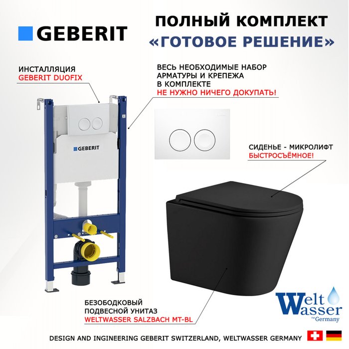 Комплект 3 в 1 инсталляция