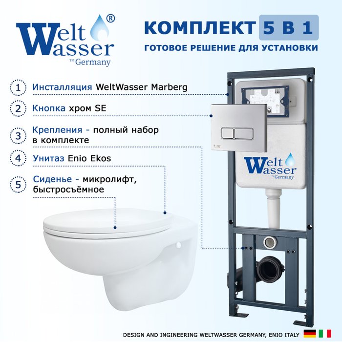 Комплект 3 в 1 инсталляция Marberg