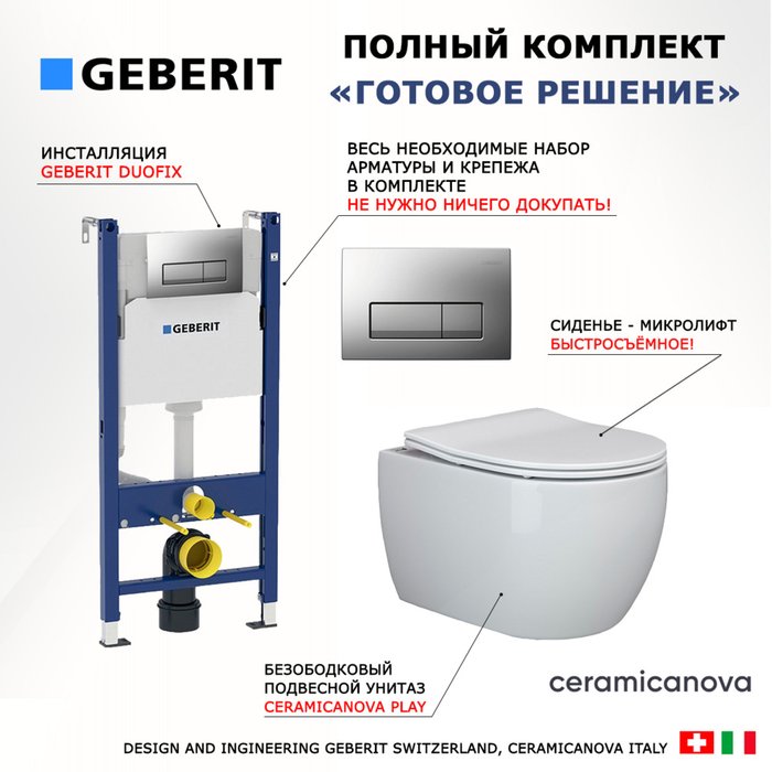 Комплект 3 в 1 инсталляция Duofix