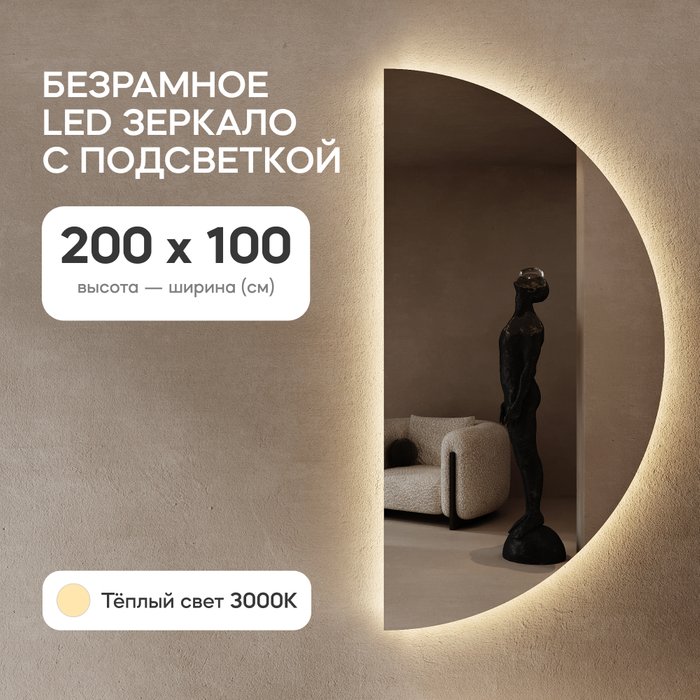 Настенное зеркало арка Rontus NF LED XL с тёплой подсветкой  - купить Настенные зеркала по цене 25900.0