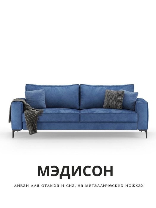 Диван-кровать Мэдисон голубого цвета - купить Прямые диваны по цене 145000.0