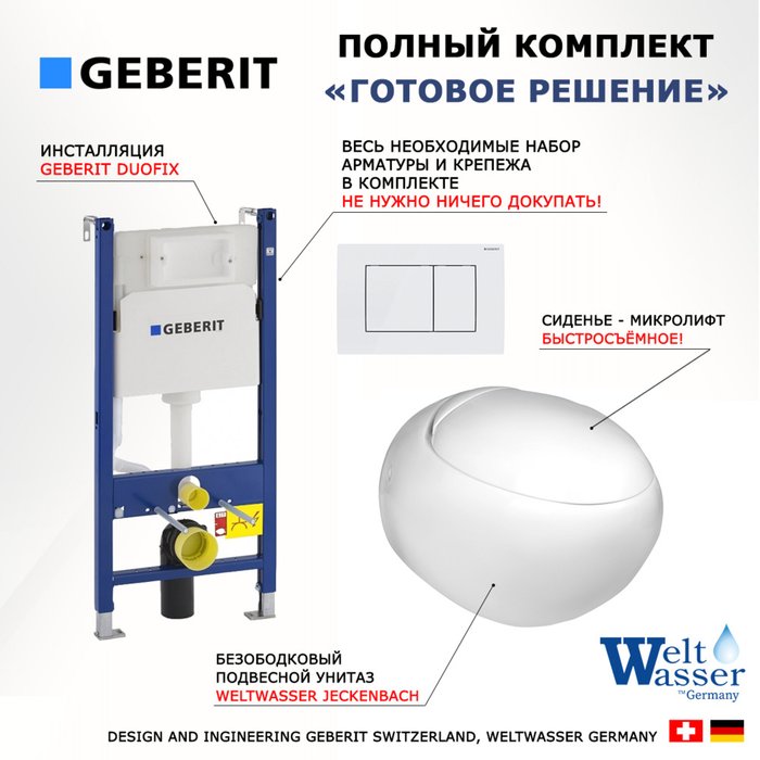 Комплект 3 в 1 инсталляция Duofix
