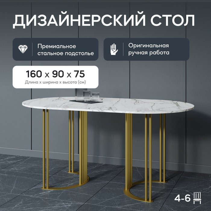 Обеденный стол Violur 160 с металлическим золотым подстольем и столешницей белый мрамор - купить Обеденные столы по цене 31900.0
