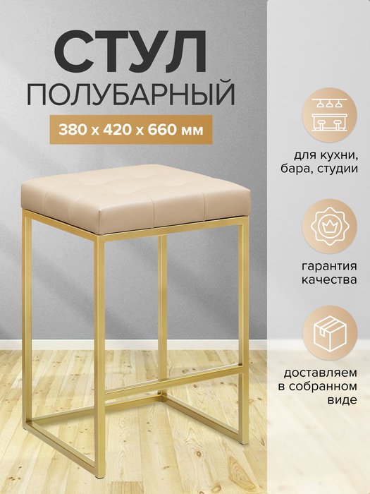 Полубарный стул Soho бежевого цвета с золотым основанием - купить Барные стулья по цене 10070.0