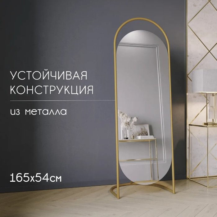 Напольное зеркало Queen 54х165 в металлической раме золотого цвета - купить Напольные зеркала по цене 16490.0
