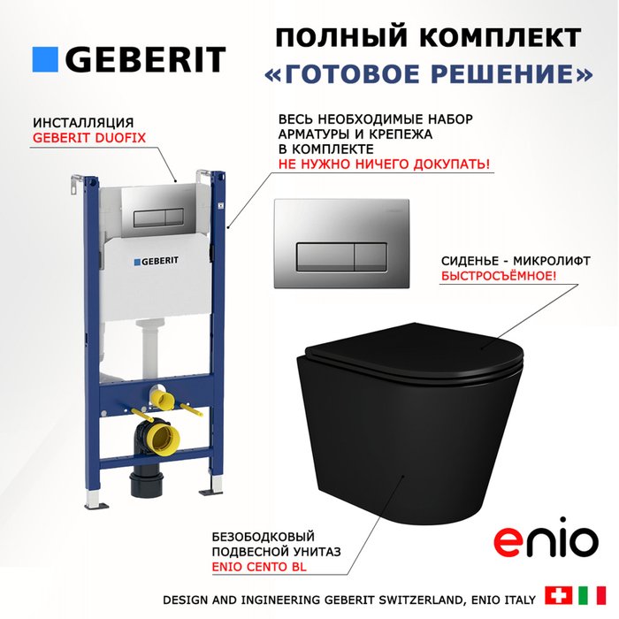 Комплект 3 в 1 инсталляция Duofix