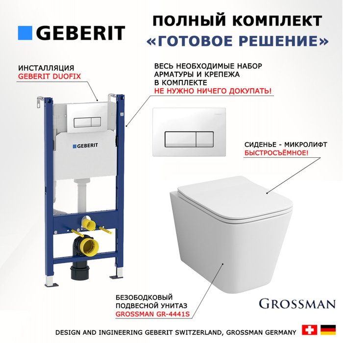 Комплект 3 в 1 инсталляция Duofix
