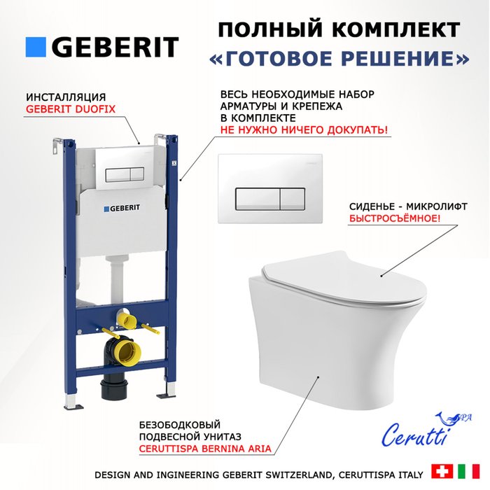 Комплект 3 в 1 инсталляция Duofix