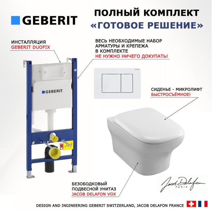 Комплект 3 в 1 инсталляция Duofix